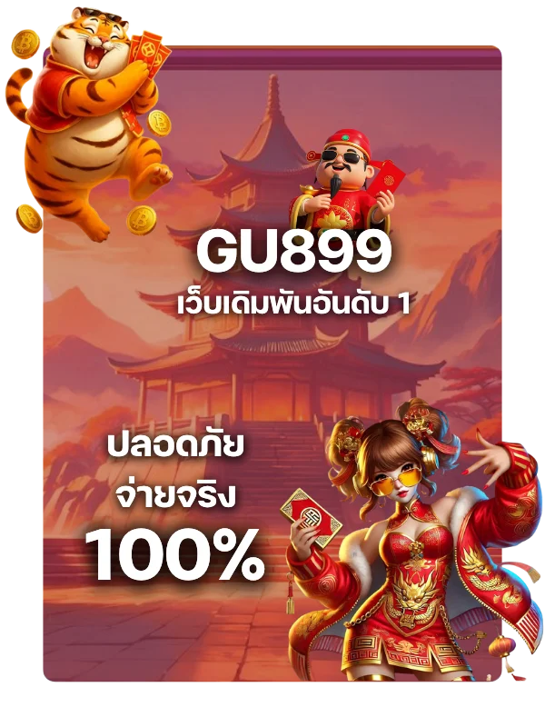 เว็บสล็อต GU899