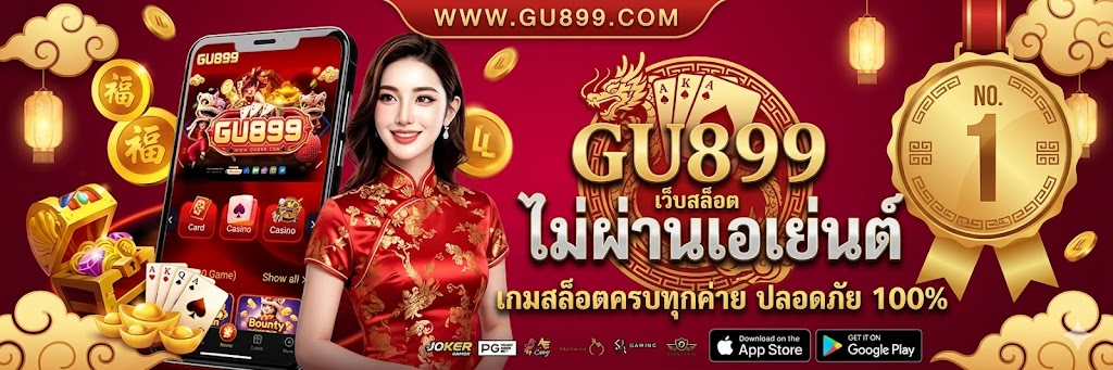 GU899 เว็บสล็อต ไม่ผ่านเอเย่นต์ เกมสล็อตครบทุกค่าย ปลอดภัย 100%