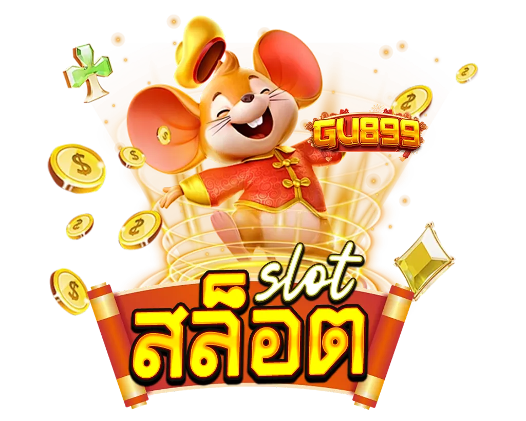 GU899 slot คัดสรรเฉพาะเกมแตกง่าย โบนัสจัดเต็ม