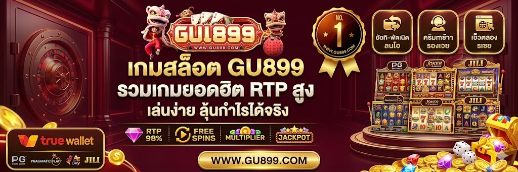 เกมสล็อต GU899 รวมเกมยอดฮิต RTP สูง เล่นง่าย ลุ้นกำไรได้จริง